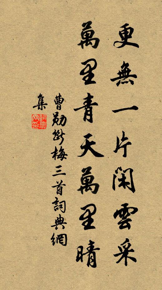 曹勋更无一片闲云采,万里青天万里晴书法作品欣赏