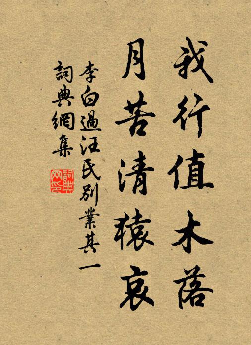 李白我行值木落，月苦清猿哀書(shū)法作品欣賞