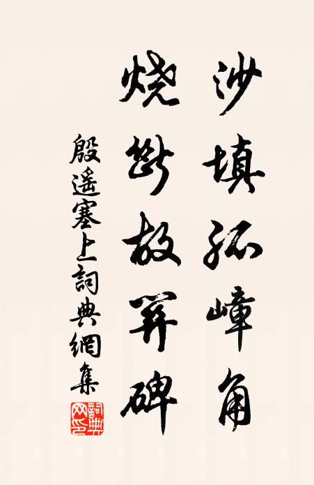 殷遙沙填孤嶂角，燒斷故關(guān)碑書(shū)法作品欣賞