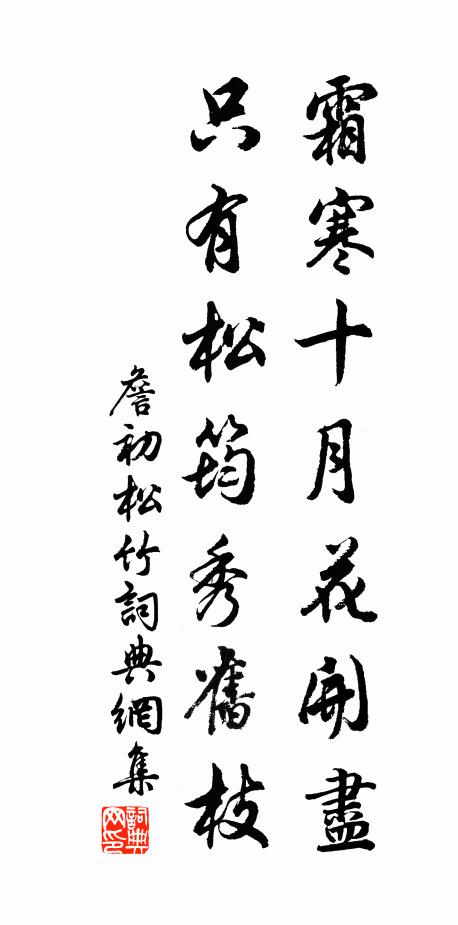 詹初霜寒十月花開盡，只有松筠秀舊枝書法作品欣賞