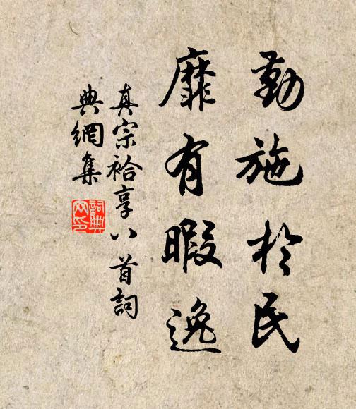 真宗勤施于民，靡有暇逸書法作品欣賞
