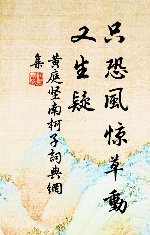 黃庭堅只恐風驚草動、又生疑書法作品欣賞