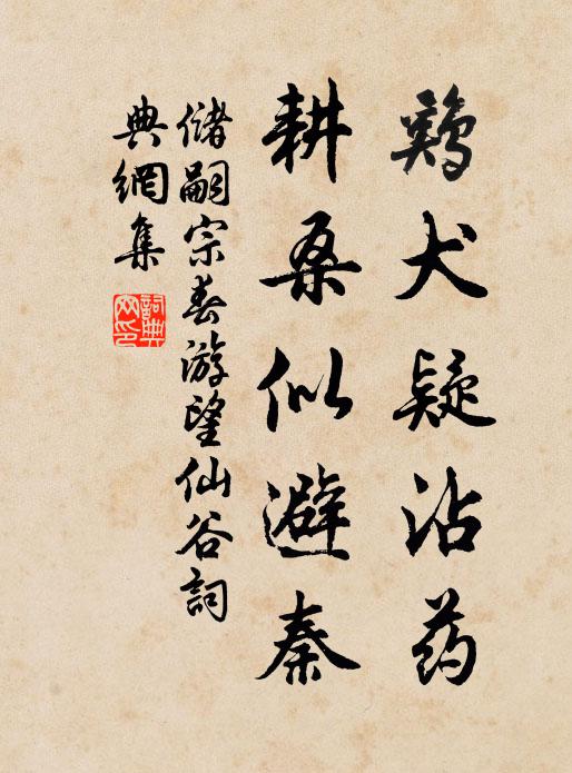 儲嗣宗雞犬疑沾藥,耕桑似避秦書法作品欣賞