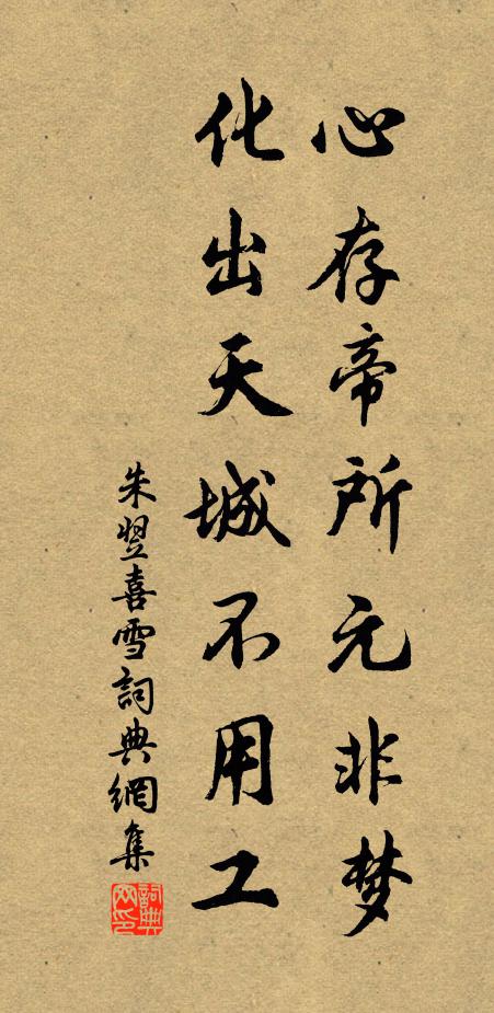 朱翌心存帝所元非夢(mèng)，化出天城不用工書法作品欣賞