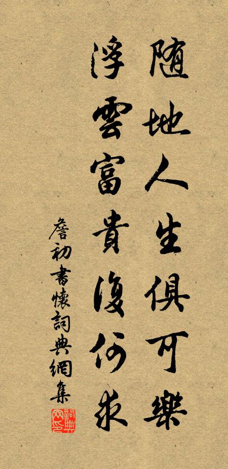 詹初隨地人生俱可樂(lè)，浮云富貴復(fù)何求書(shū)法作品欣賞