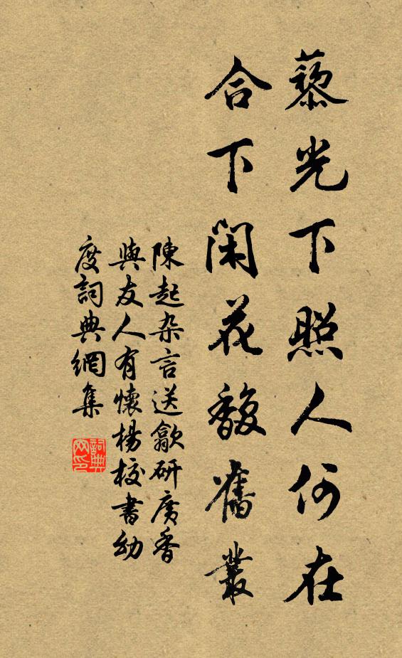 陳起藜光下照人何在，合下閑花馥舊叢書法作品欣賞