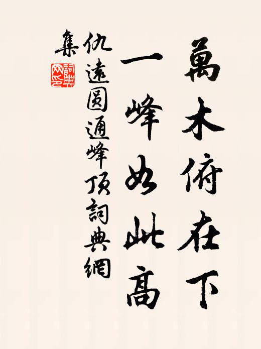仇遠(yuǎn)萬木俯在下，一峰如此高書法作品欣賞