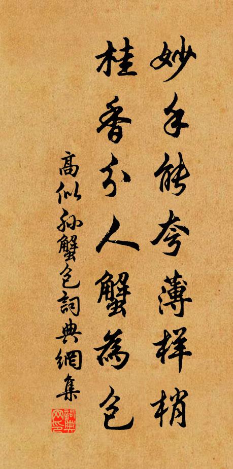 高似孫妙手能夸薄樣梢,桂香分人蟹為包書(shū)法作品欣賞