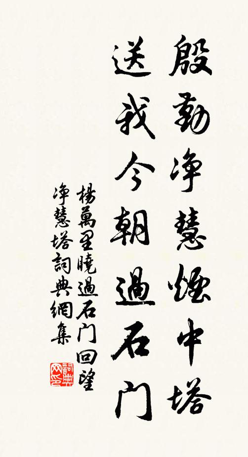 楊萬里殷勤凈慧煙中塔，送我今朝過石門書法作品欣賞