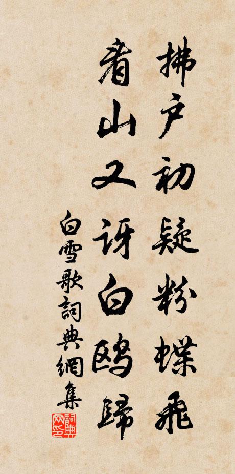 佚名拂戶初疑粉蝶飛，看山又訝白鷗歸書法作品欣賞
