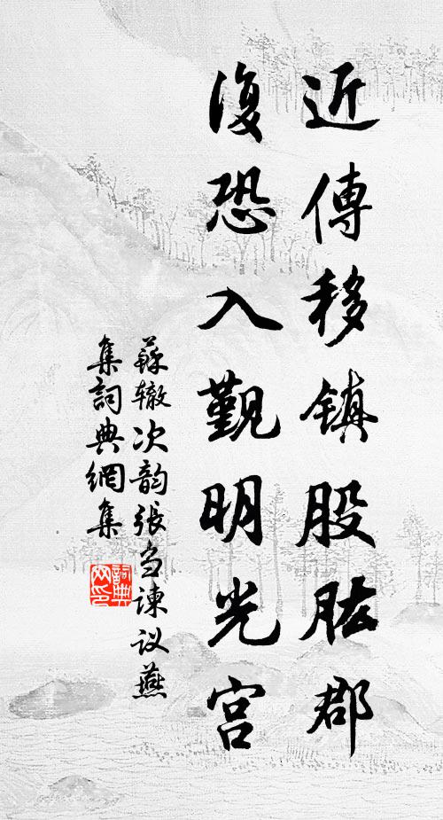 蘇轍近傳移鎮(zhèn)股肱郡，復(fù)恐入覲明光宮書法作品欣賞