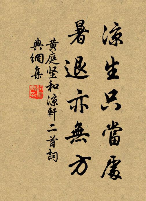 黃庭堅涼生只當處，暑退亦無方書法作品欣賞