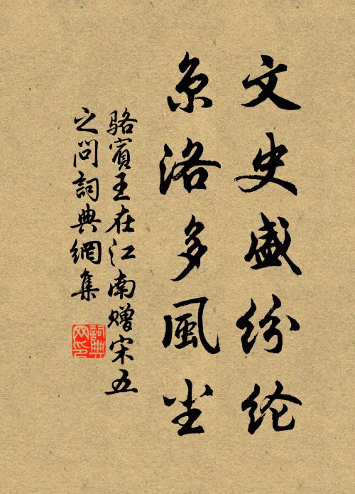 駱賓王文史盛紛綸，京洛多風(fēng)塵書法作品欣賞