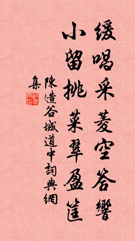 陈造缓唱采菱空答响,小留挑菜翠盈筐书法作品欣赏