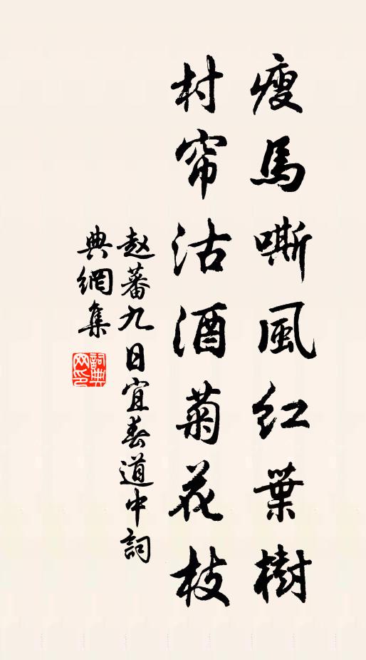 趙蕃瘦馬嘶風紅葉樹，村簾沽酒菊花枝書法作品欣賞