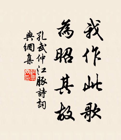孔武仲我作此歌，為昭其故書(shū)法作品欣賞