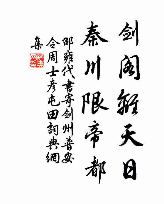 邵雍劍閣離天日，秦川限帝都書法作品欣賞