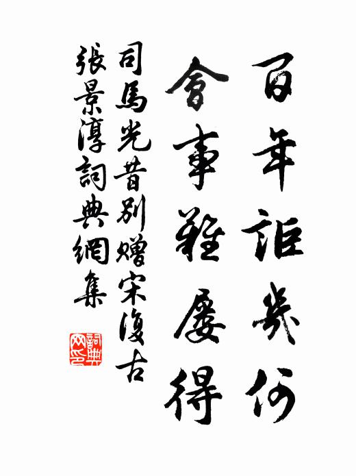 司馬光百年詎幾何，會事難屢得書法作品欣賞