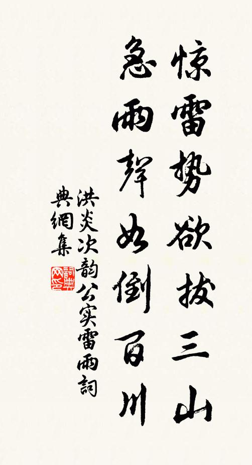 洪炎驚雷勢欲拔三山，急雨聲如倒百川書法作品欣賞