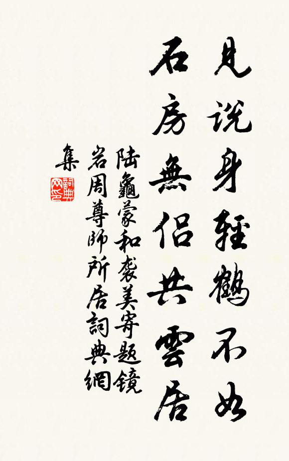陸龜蒙見(jiàn)說(shuō)身輕鶴不如，石房無(wú)侶共云居書法作品欣賞