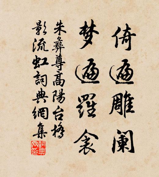 朱彝尊倚遍雕闌,夢遍羅衾書法作品欣賞