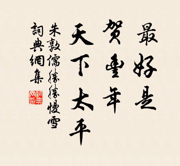 朱敦儒最好是,贺丰年,天下太平书法作品欣赏