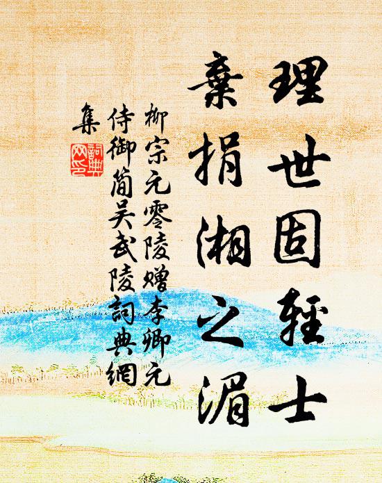 柳宗元理世固輕士，棄捐湘之湄書法作品欣賞