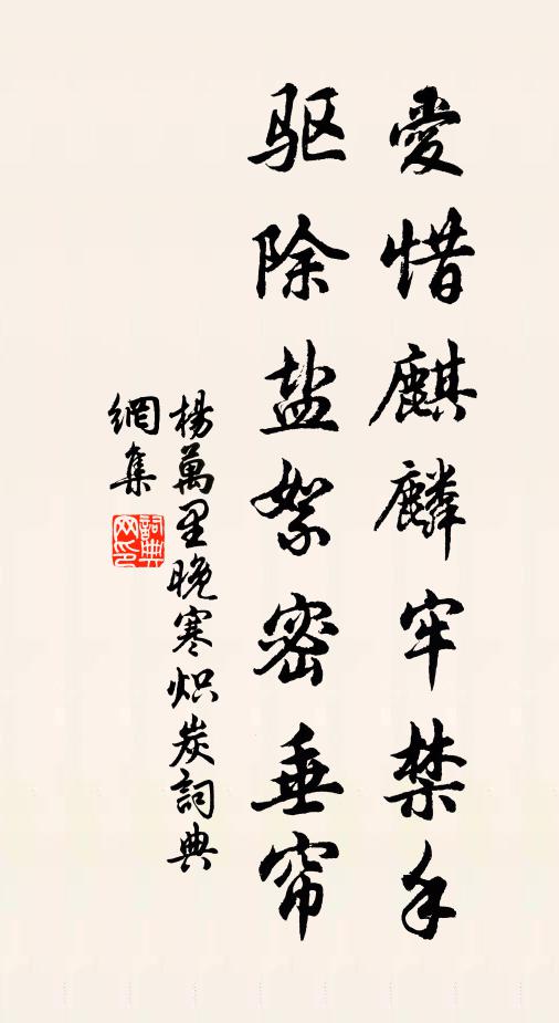 楊萬(wàn)里愛(ài)惜麒麟牢禁手，驅(qū)除鹽絮密垂簾書(shū)法作品欣賞