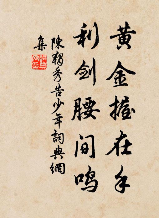 陳獨(dú)秀黃金握在手，利劍腰間鳴書法作品欣賞
