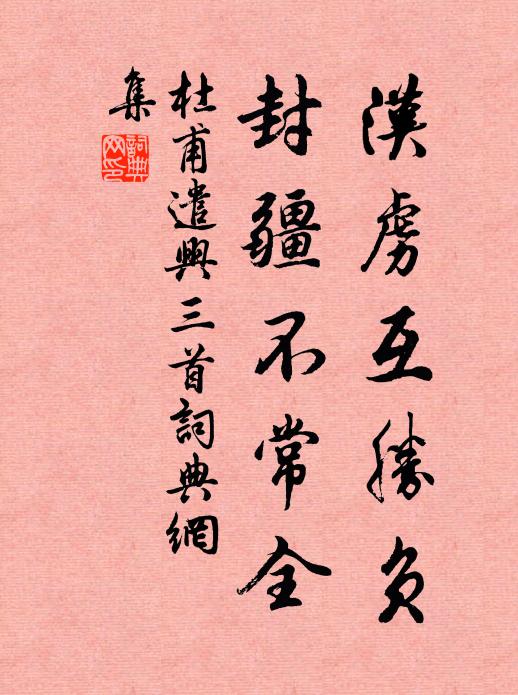 杜甫漢虜互勝負(fù)，封疆不常全書法作品欣賞