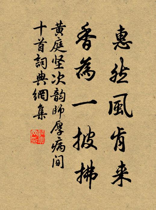 黃庭堅(jiān)惠然風(fēng)肯來，香為一披拂書法作品欣賞