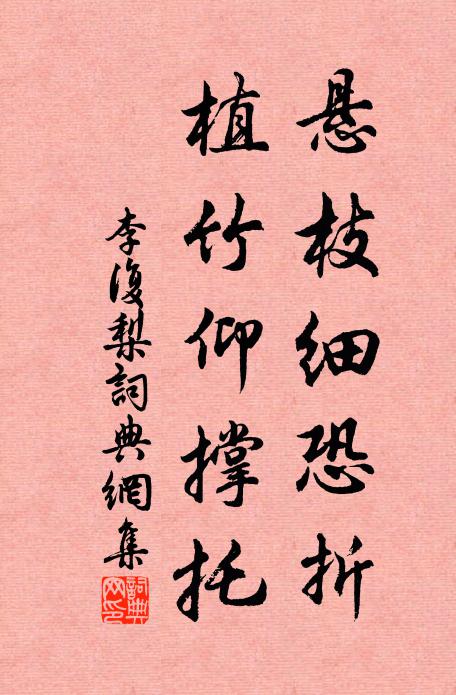 李復懸枝細恐折,植竹仰撐託書法作品欣賞