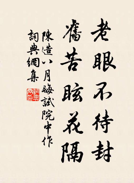 陳造老眼不待封，舊苦眩花隔書法作品欣賞