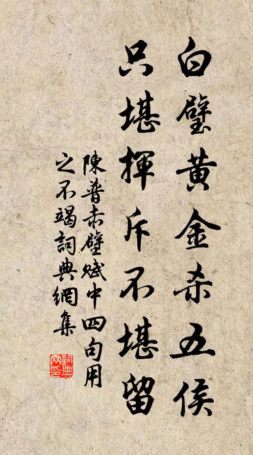 陳普白璧黃金殺五侯，只堪揮斥不堪留書法作品欣賞
