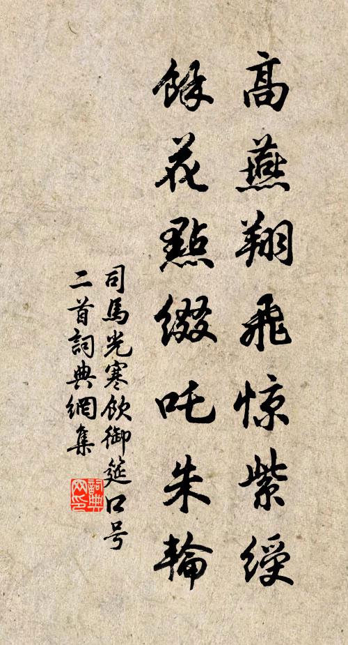 司馬光高燕翔飛驚紫綬，余花點綴吒朱輪書法作品欣賞
