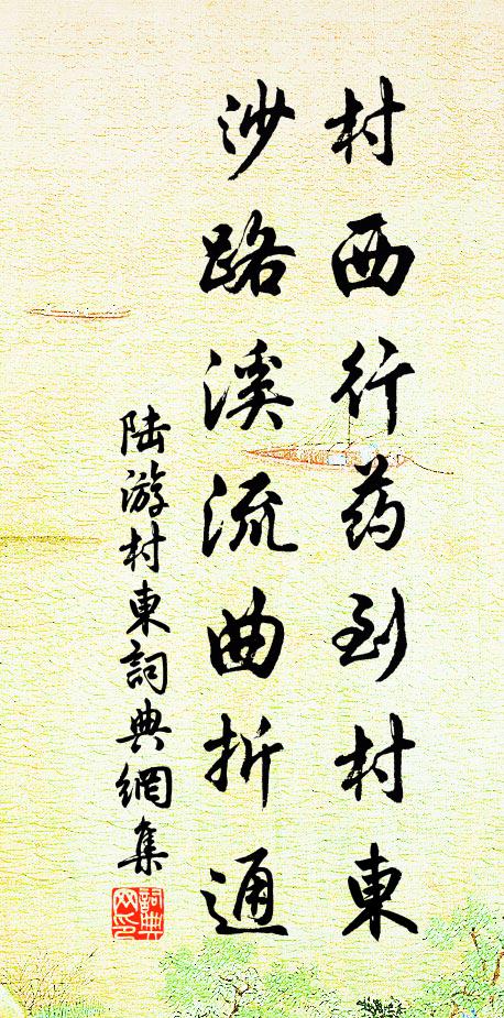 陸游村西行藥到村東，沙路溪流曲折通書法作品欣賞