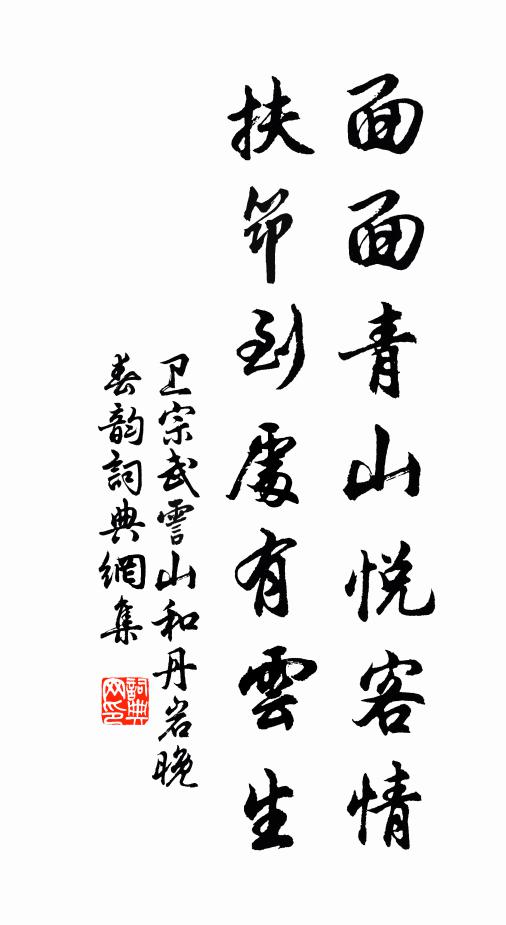 衛(wèi)宗武面面青山悅客情，扶筇到處有云生書法作品欣賞