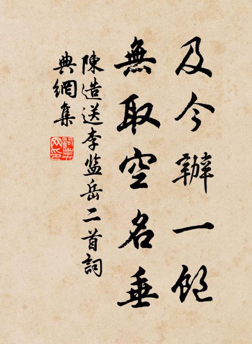 陳造及今辦一飽，無取空名垂書法作品欣賞