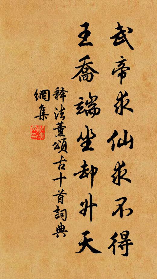 釋法薰武帝求仙求不得，王喬端坐卻升天書(shū)法作品欣賞
