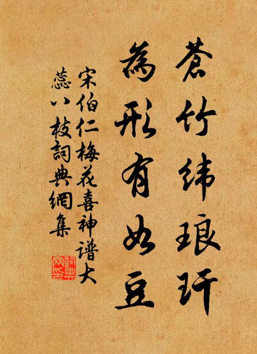 宋伯仁蒼竹緯瑯玕，為形有如豆書(shū)法作品欣賞