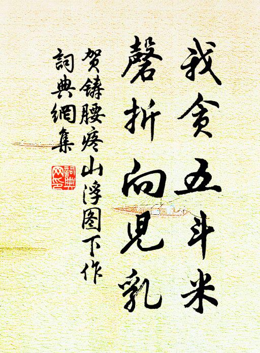 贺铸我贪五斗米,磬折向儿乳书法作品欣赏