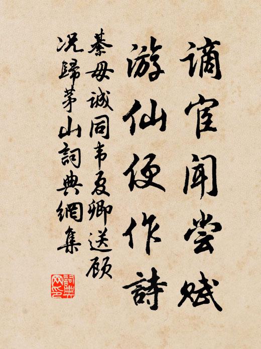 謫宦聞嘗賦,遊仙便作詩書法作品綦毋誠名句,同韋夏卿送顧況歸茅山名句