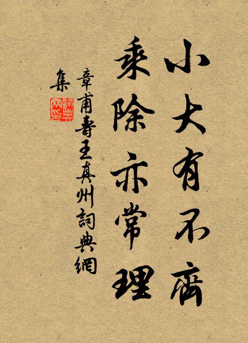 章甫小大有不齊，乘除亦常理書法作品欣賞