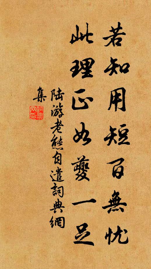 陆游若知用短百无忧,此理正如夔一足书法作品欣赏