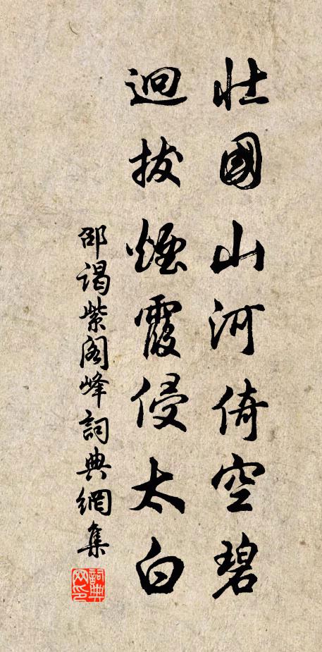 邵謁壯國山河倚空碧，迥拔煙霞侵太白書法作品欣賞