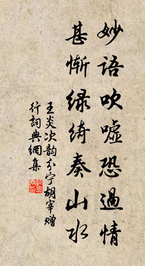 王炎妙語吹噓恐過情，甚慚綠綺奏山水書法作品欣賞