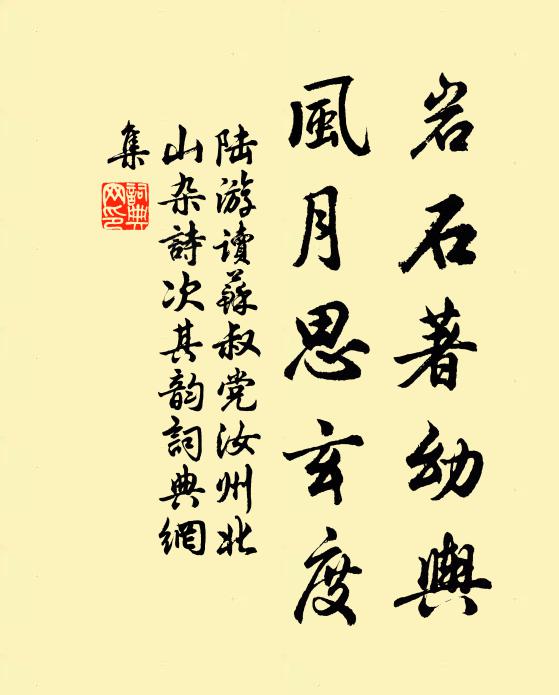 陸游巖石著幼輿，風(fēng)月思玄度書法作品欣賞