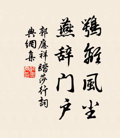 郭應(yīng)祥鶚離風(fēng)塵，燕辭門戶書法作品欣賞