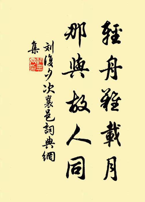 劉復(fù)輕舟難載月，那與故人同書(shū)法作品欣賞