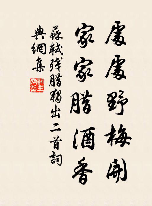 蘇軾處處野梅開，家家臘酒香書法作品欣賞